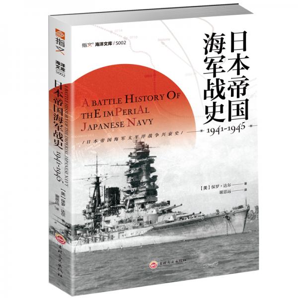 日本帝國海軍戰(zhàn)史1941—1945