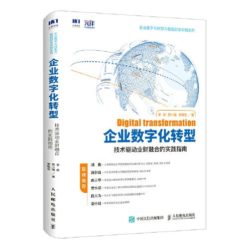 企業(yè)數(shù)字化轉(zhuǎn)型 技術(shù)驅(qū)動業(yè)財(cái)融合的實(shí)踐指南