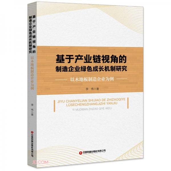 基于产业链视角的制造企业绿色成长机制研究(以木地板制造企业为例)