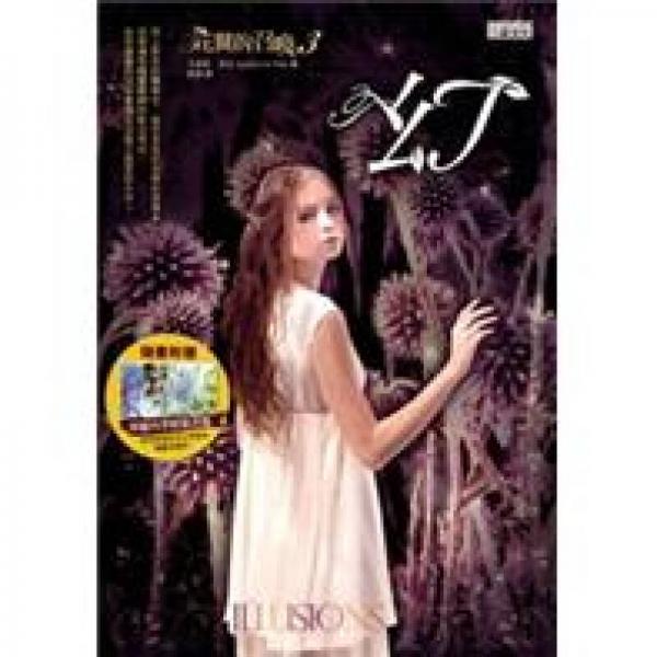 花翼的召喚03：幻