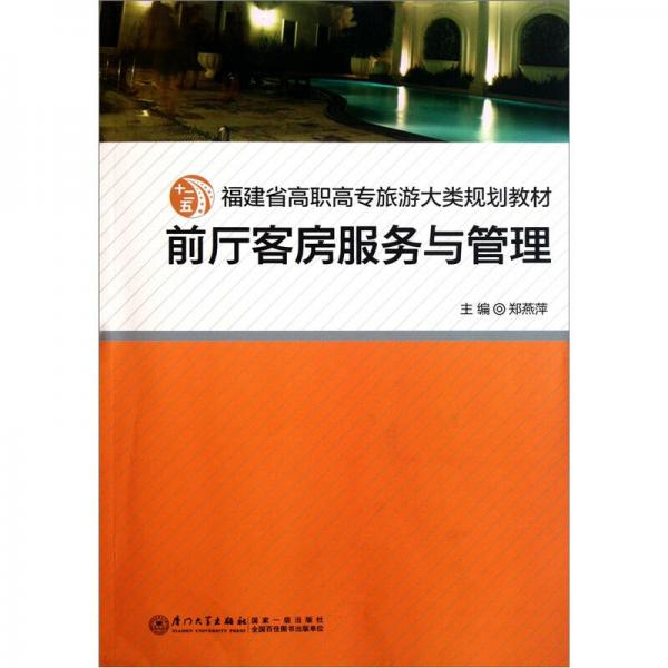 福建省高職高專旅游大類規(guī)劃教材：前廳客房服務(wù)與管理