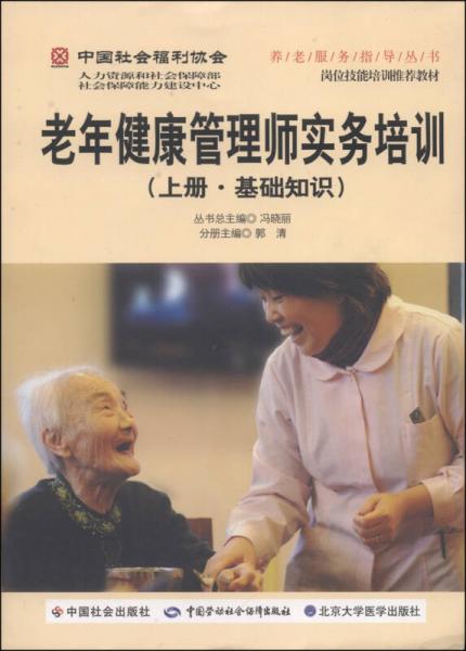 中国社会福利协会养老服务指导丛书：老年健康管理师实务培训（上册·基础知识）