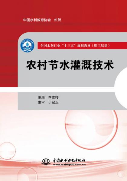 農(nóng)村節(jié)水灌溉技術(shù)（全國水利行業(yè)“十三五”規(guī)劃教材（職工培訓(xùn)））