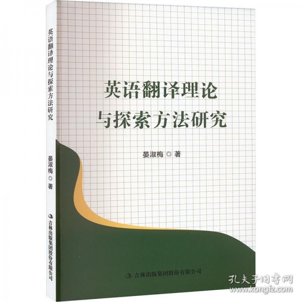 英語(yǔ)翻譯理論與探索方法研究