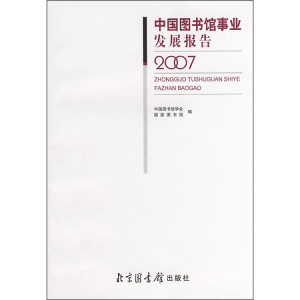 中国图书馆事业发展报告:2007