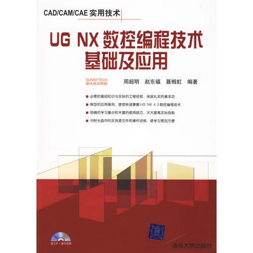 UG NX数控编程技术基础及应用