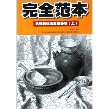 完全范本：名師教你畫素描靜物（上）
