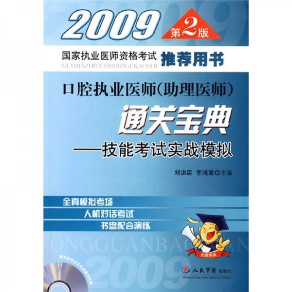 口腔执业医师（助理医师）通关宝典：技能考试实战模拟（2009第2版）