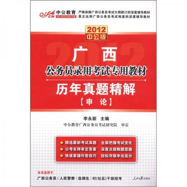 中公教育·广西公务员录用考试专用教材·历年真题精解：申论（2012中公版）