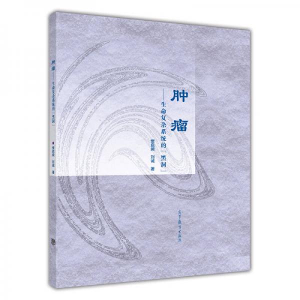 腫瘤：生命復(fù)雜系統(tǒng)的黑洞(精)