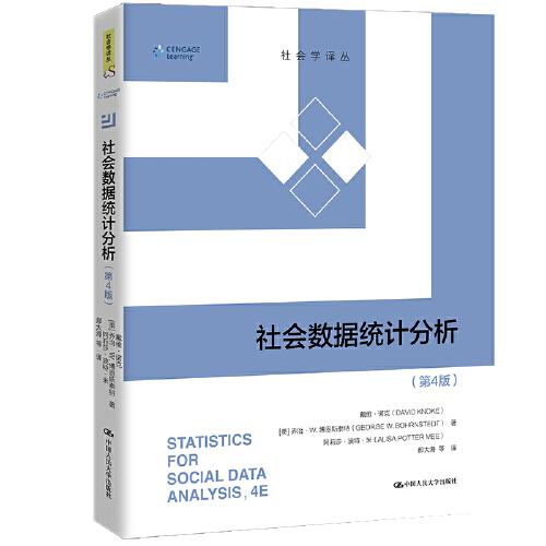社会数据统计分析（第4版）（社会学译丛）