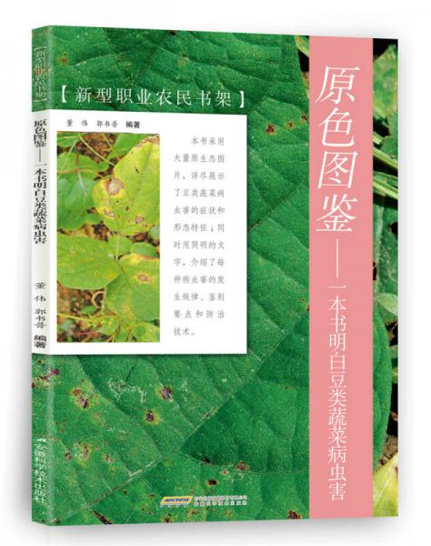 原色图鉴 一本书明白豆类蔬菜病虫害/新型职业农民书架