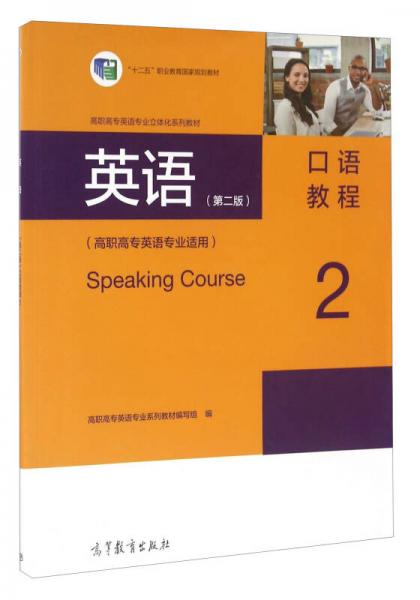 英语（第二版）口语教程（2 高职高专英语专业适用）