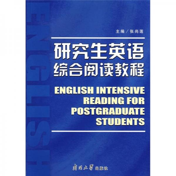 研究生英語綜合閱讀教程