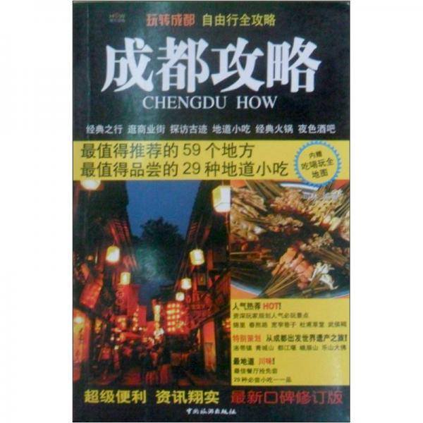 成都攻略