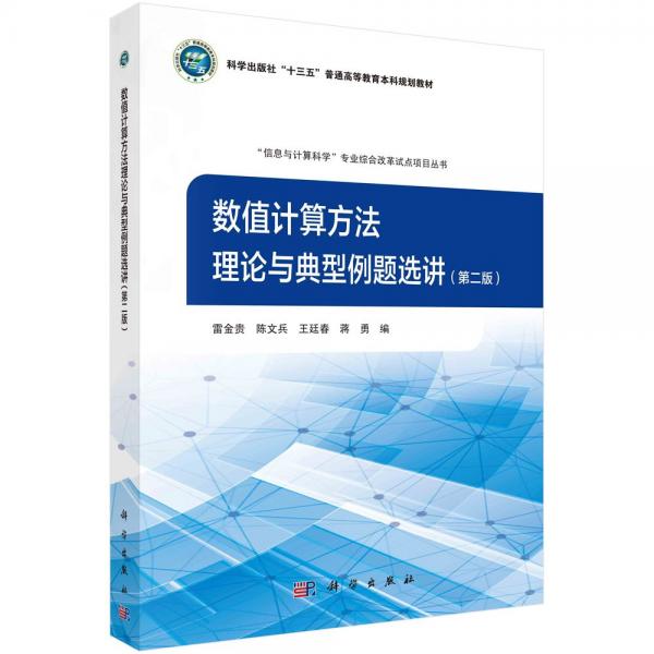數(shù)值計(jì)算方法理論與典型例題選講(第2版)