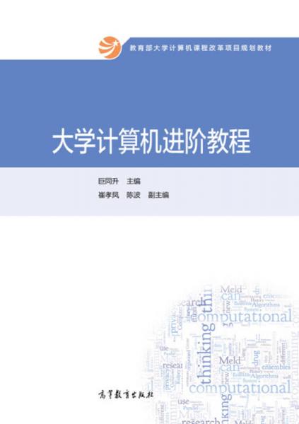 大學(xué)計(jì)算機(jī)進(jìn)階教程/教育部大學(xué)計(jì)算機(jī)課程改革項(xiàng)目規(guī)劃教材