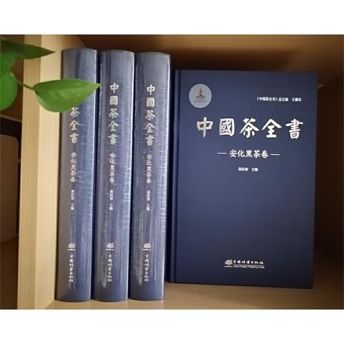 中国茶全书 . 安化黑茶卷