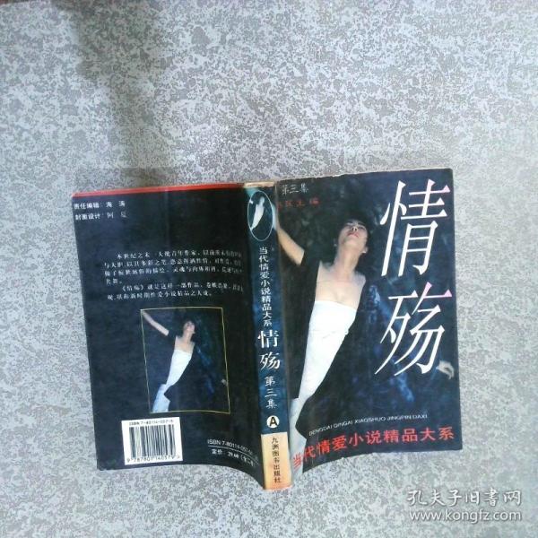 情殇:当代情爱小说精品大系.第三集
