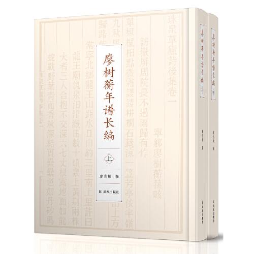 廖樹蘅年譜長編 (全二冊）
