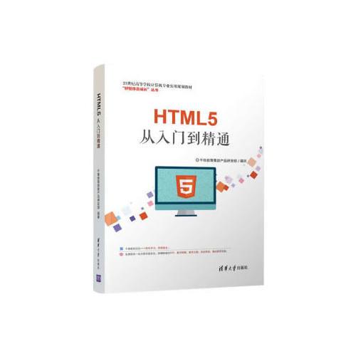 HTML5从入门到精通