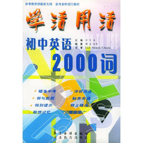 初中英語(yǔ)2000詞——學(xué)活用活