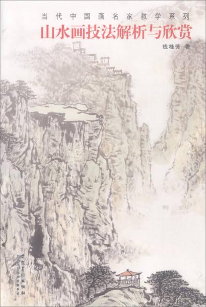 当代中国画名家教学系列：山水画技法解析与欣赏