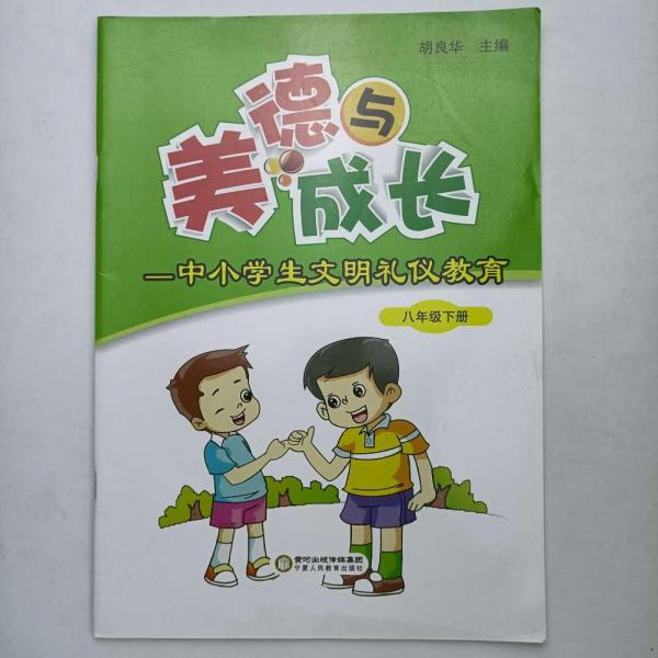 美德與成長（八年級下） [胡良華, 主編]