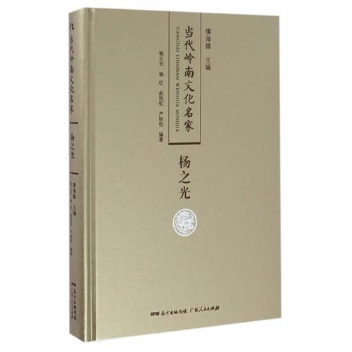 當代嶺南文化名家·楊之光卷