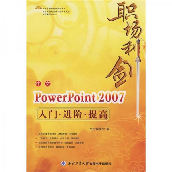 職場利劍：中文PowerPoint 2007入門·進(jìn)階·提高