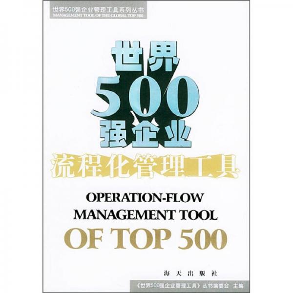 世界500强企业流程化管理工具