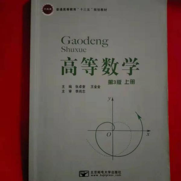 高等数学 第三版上册