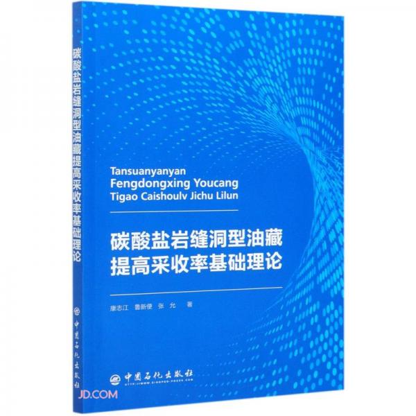 碳酸鹽巖縫洞型油藏提高采收率基礎(chǔ)理論