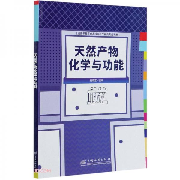 天然產(chǎn)物化學(xué)與功能(普通高等教育食品科學(xué)與工程類專業(yè)教材)