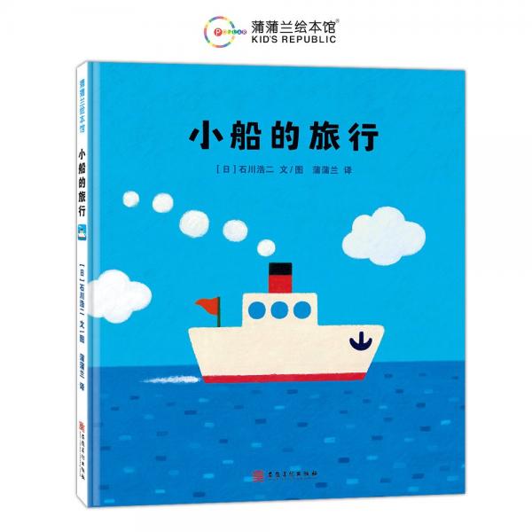 小船的旅行（一本傳遞勇氣與友情的正能量之書）