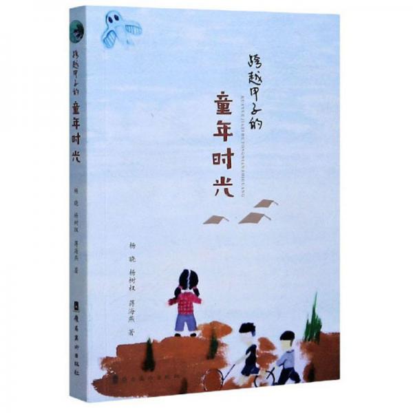 跨越甲子的童年時光