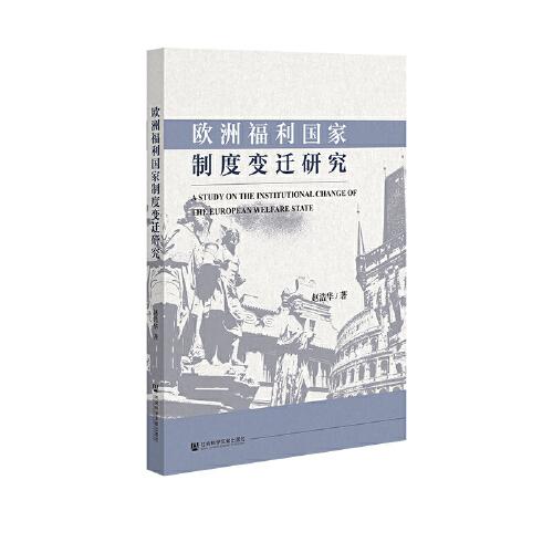 歐洲福利國家制度變遷研究