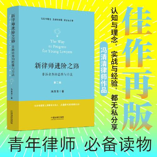 新律師進(jìn)階之路：非訴業(yè)務(wù)的思維與方法（第二版）