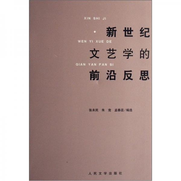 新世紀(jì)文藝學(xué)的前沿反思