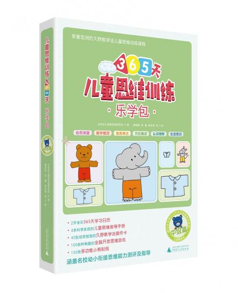 兒童思維訓(xùn)練365天樂學(xué)包·中級篇