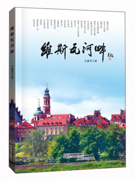 維斯瓦河畔