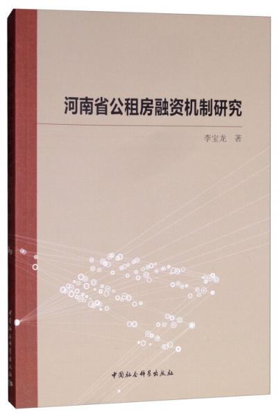 河南省公租房融资机制研究