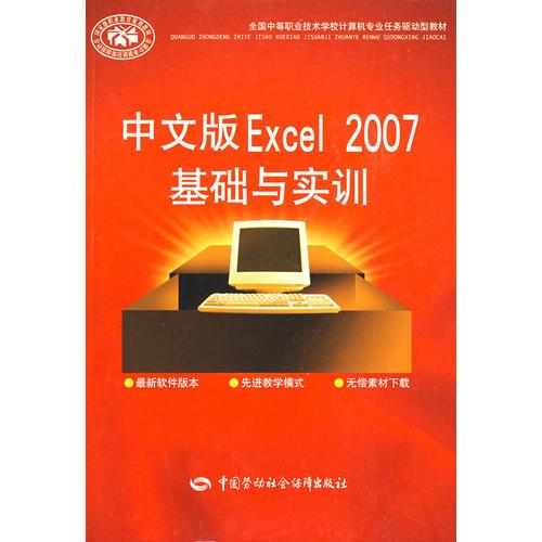 中文版Excel 2007基础与实训