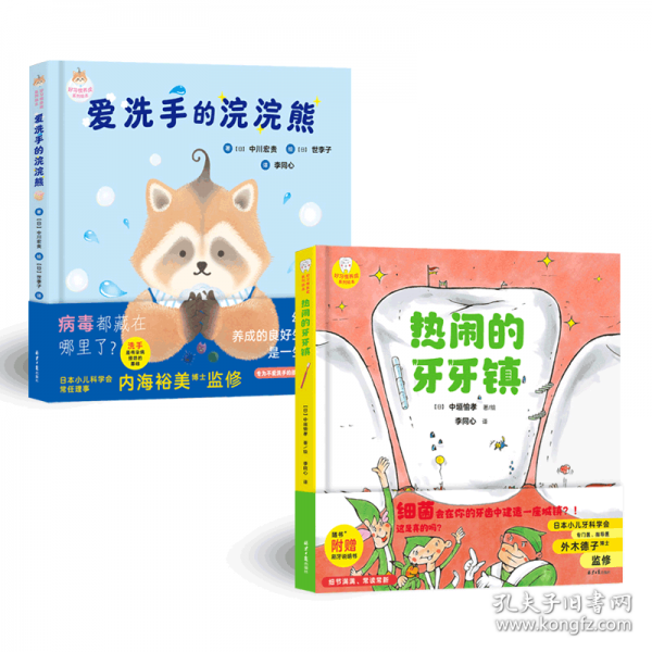 好習(xí)慣養(yǎng)成系列繪本（全2冊《熱鬧的牙牙鎮(zhèn)》《愛洗手的浣浣熊》）