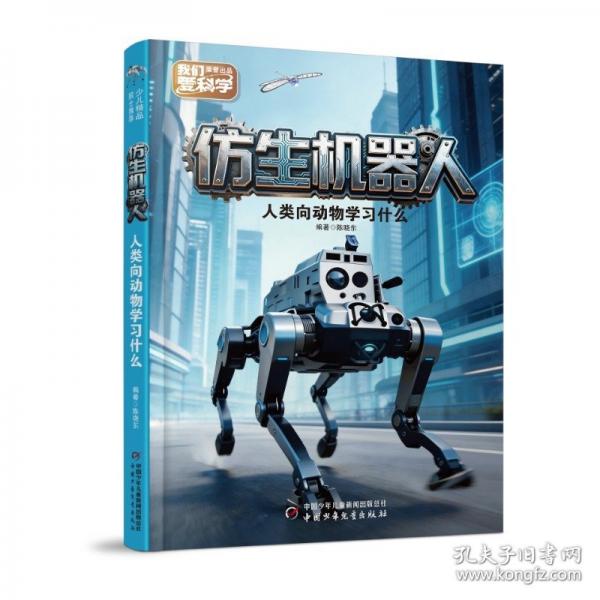 仿生機(jī)器人——人類向動物學(xué)習(xí)什么