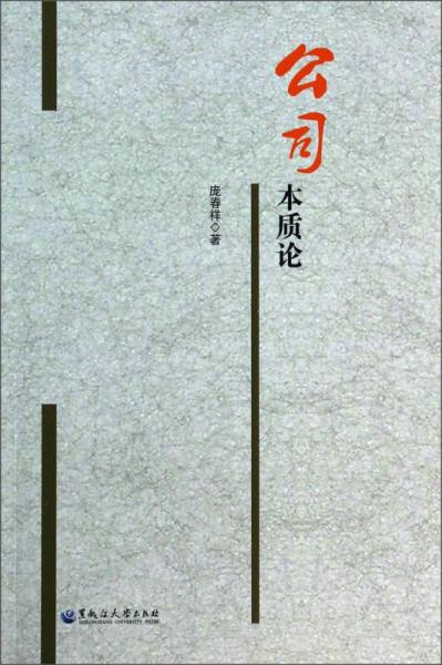 公司本質(zhì)論