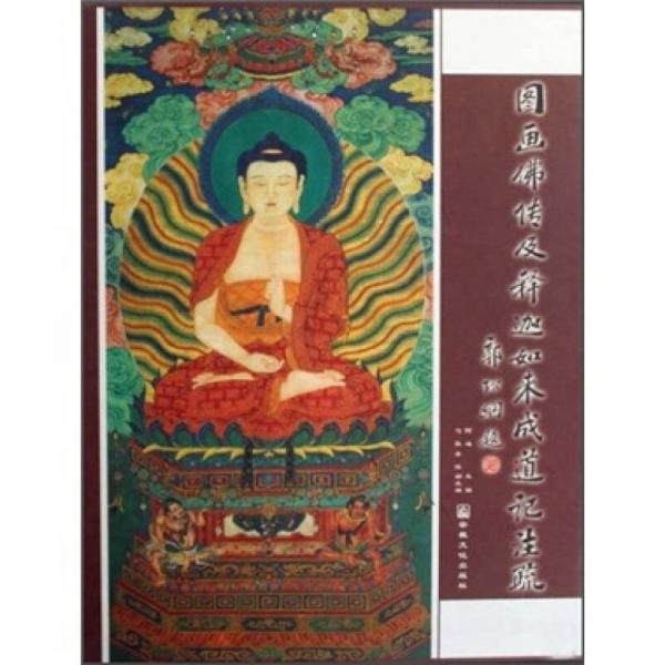 圖畫佛教及釋迦如來(lái)成道記注疏