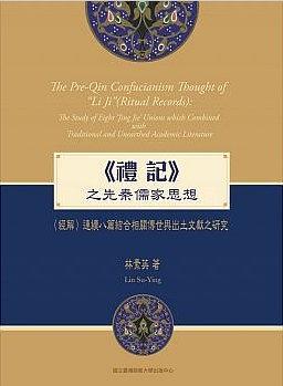 《禮記》之先秦儒家思想