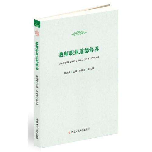 教師職業(yè)道德修養(yǎng)