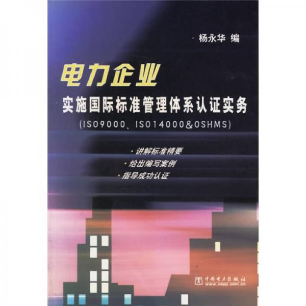 电力企业实施国际标准管理体系认证实务（IS09000、IS014000&0SHMS）